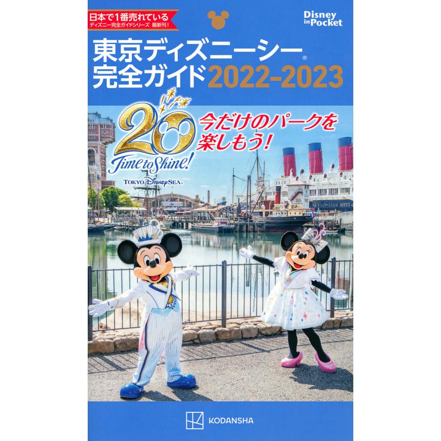 条件付 10 相当 東京ディズニーシー完全ガイド 22 23 講談社 旅行 条件はお店topで Bk Bookfan 送料無料店 通販 Yahoo ショッピング