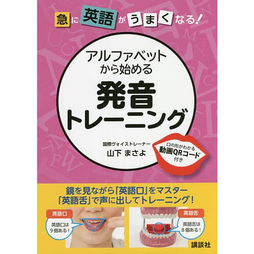 条件付 最大15 相当 急に英語がうまくなる アルファベットから始める発音トレーニング 口の形がわかる動画qrコード付き 山下まさよ Bookfan Paypayモール店 通販 Paypayモール