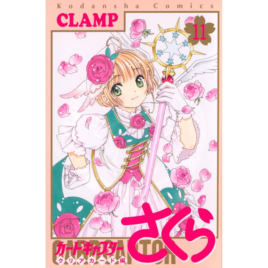 カードキャプターさくら クリアカード編 11巻 特装版 CLAMP 未開封 カードキャプターさくら クリアカード編11/CLAMP : bookfan - 通販