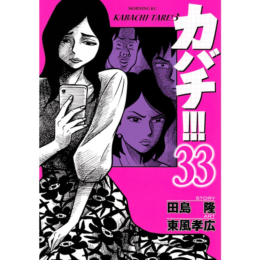 予約 カバチ カバチタレ ３ 倉庫 田島隆 ３３ 東風孝広
