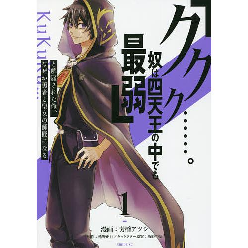 毎日クーポン有 ククク 奴は四天王の中でも最弱 と解雇された俺 １ なぜか勇者と聖女の師匠になる 延野正行 芳橋アツシ お得セット