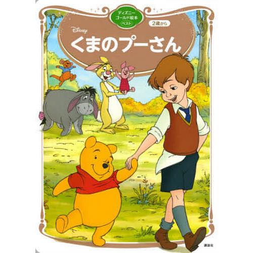Disneyくまのプーさん 2歳から/講談社/斎藤妙子 : bk-4065257263 