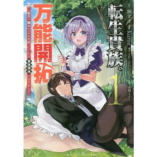 転生貴族の万能開拓 〈拡大&縮小〉スキルを使っていたら最強領地になり