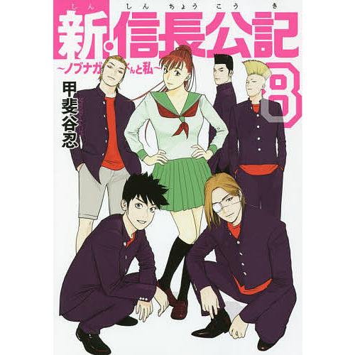 新 信長公記 ノブナガくんと私 8 甲斐谷忍 Bk x Bookfan 送料無料店 通販 Yahoo ショッピング