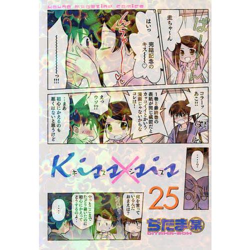 毎日クーポン有 Kiss Sis 弟にキスしちゃダメですか ２５ ぢたま某 講談社 コミックスデラックス