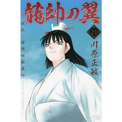 予約 龍帥の翼 史記 セール 特集 留侯世家異伝 川原正敏 ２１