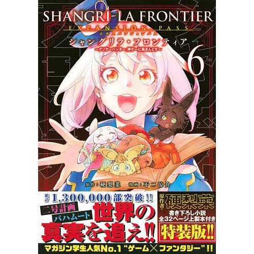 シャングリラ・フロンティア 6 限定版/不二涼介/硬梨菜 : bk 
