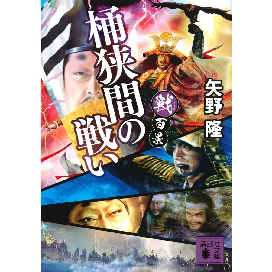 条件付 最大15 相当 桶狭間の戦い 矢野隆 条件はお店topで Bookfan Paypayモール店 通販 Paypayモール