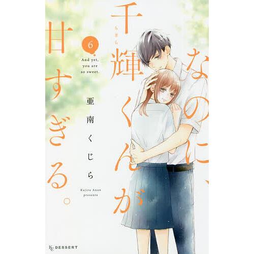 条件付 最大15 相当 なのに 千輝くんが甘すぎる ６ 亜南くじら 条件はお店topで Bookfan Paypayモール店 通販 Paypayモール