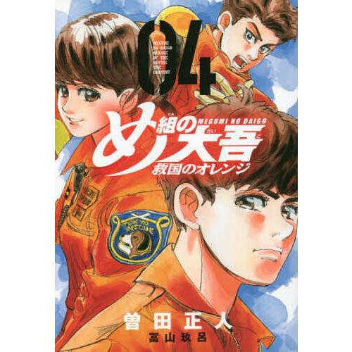 22新作モデル 条件付 10 相当 め組の大吾救国のオレンジ ０４ 曽田正人 冨山玖呂 条件はお店topで Riosmauricio Com