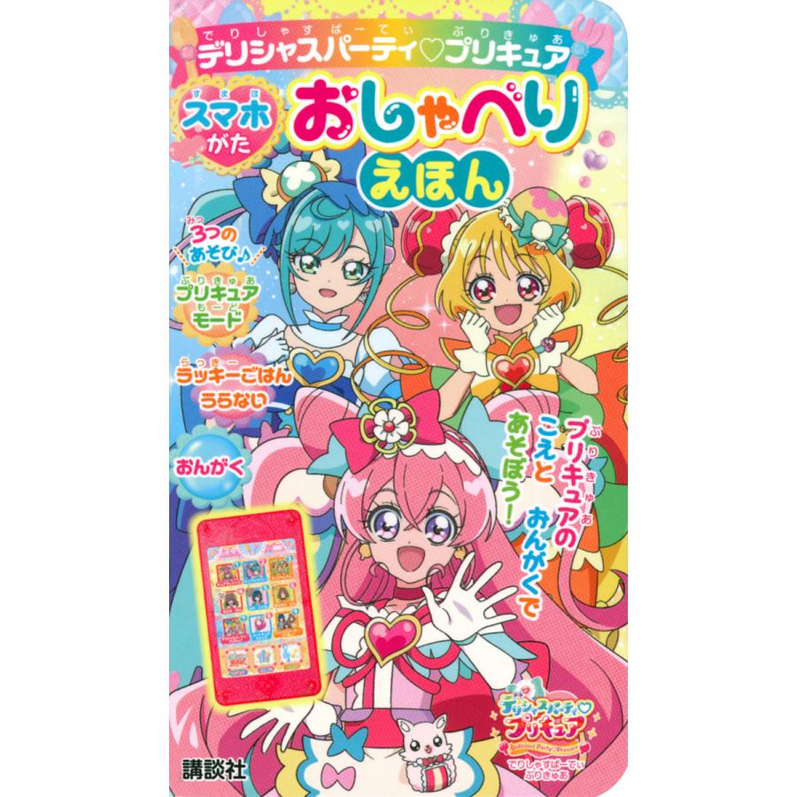 条件付 10 相当 デリシャスパーティ プリキュア スマホが 子供 絵本 条件はお店topで Bk x Bookfan 送料無料店 通販 Yahoo ショッピング