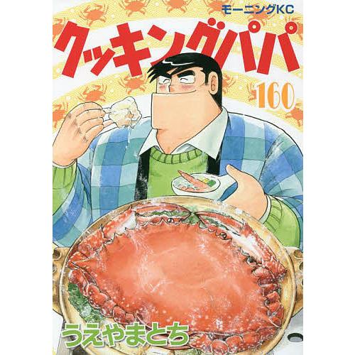 クッキングパパ １ １５９巻セット うえやまとち Argentoditalia Com Br