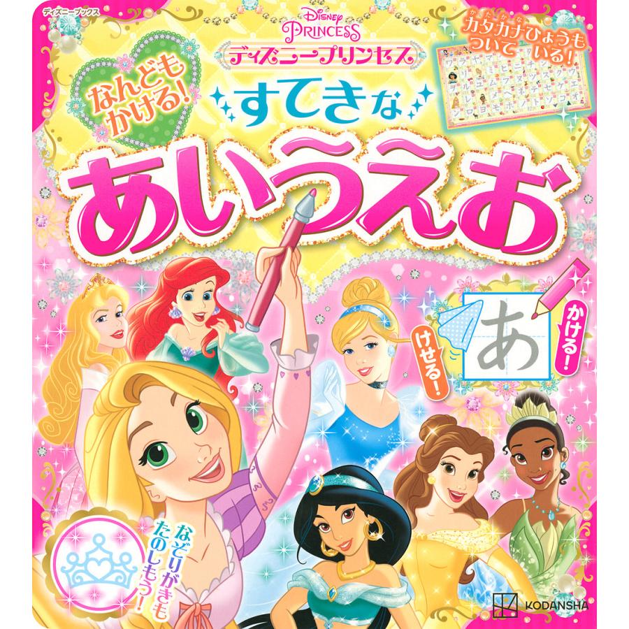 大人気の 条件付 10 相当 ディズニープリンセスなんどもかける すてきなあいうえお 講談社 条件はお店topで Heartlandgolfpark Com