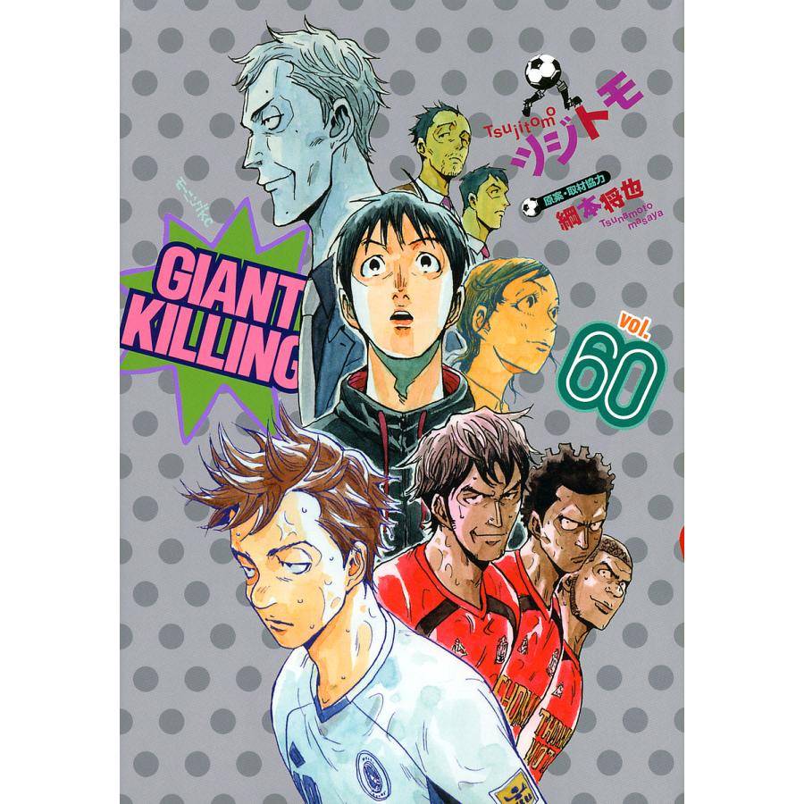 GIANT KILLING - ツジトモ 原案・取材協力/綱本将也 / 【#515】