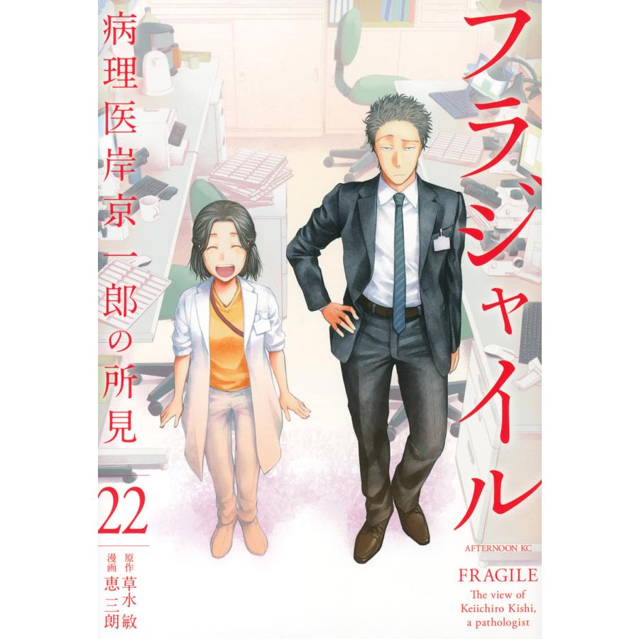 フラジャイル　病理医岸京一郎の所見　1〜25巻 フラジャイル病理医 岸京一郎の所見全26巻草水敏恵三朗講談社