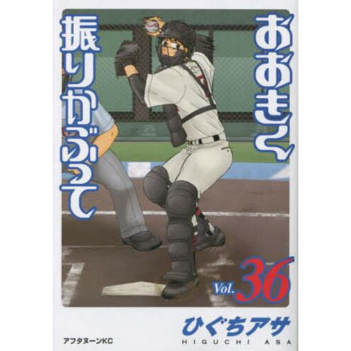 おおきく振りかぶって 全36巻 ひぐちアサ おおきく振りかぶって 36/ひぐちアサ : bookfan - 通販 - Yahoo