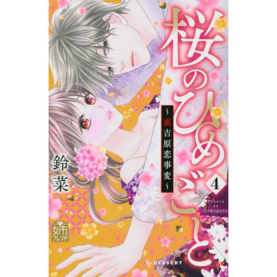 桜のひめごと ４ 鈴菜 Jantora Com