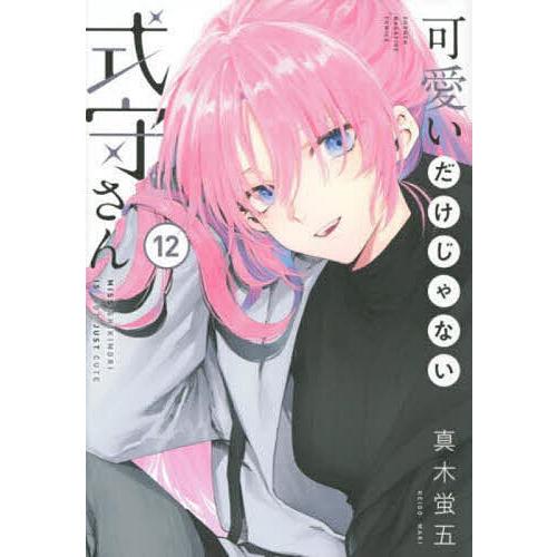 可愛いだけじゃない式守さん 12/真木蛍五 : bookfan - 通販 - Yahoo