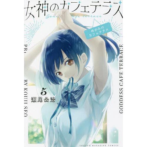 女神のカフェテラス 5/瀬尾公治 :BK-4065272904:bookfan - 通販