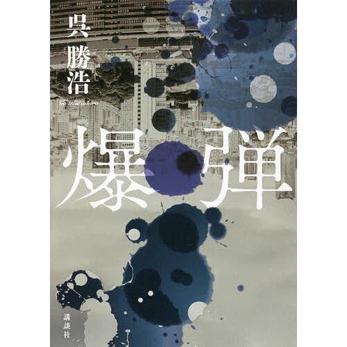 爆弾/呉勝浩 : bookfan - 通販 - Yahoo!ショッピング