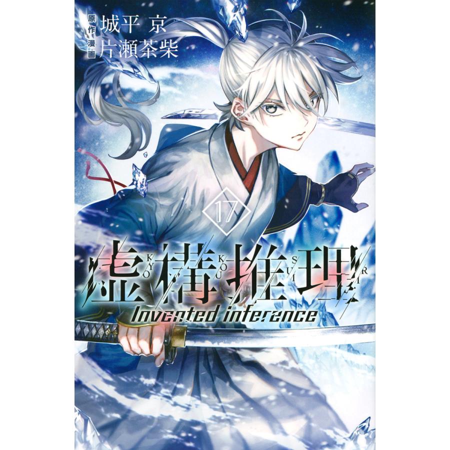 虚構推理 17/城平京/片瀬茶柴 : bk-4065275563 : bookfan - 通販 