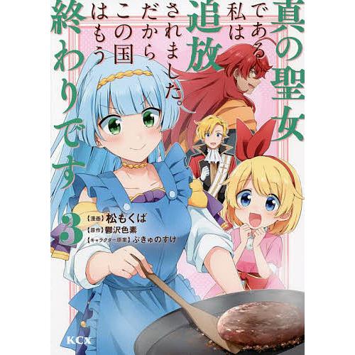 条件付 10 相当 真の聖女である私は追放されました だからこの国はもう終わりです 3 松もくば 鬱沢色素 条件はお店topで Bk Bookfan 送料無料店 通販 Yahoo ショッピング
