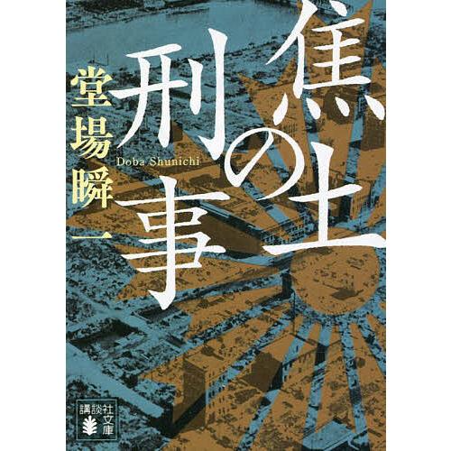 セール 条件付 10 相当 偽りの捜査線 警察小説アンソロジー 誉田哲也 大門剛明 堂場瞬一 条件はお店topで Riosmauricio Com