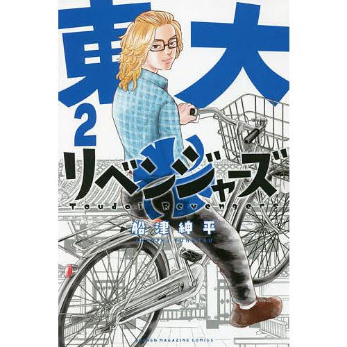 東大リベンジャーズ 2/船津紳平 : bk-4065279143 : bookfan - 通販