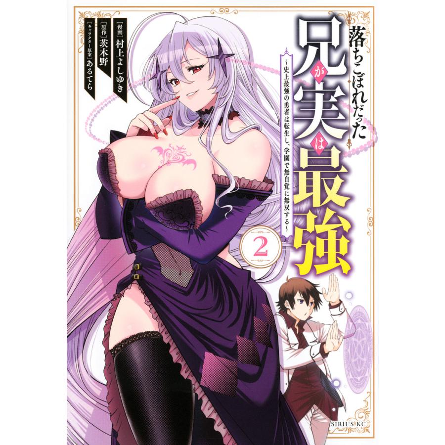 落ちこぼれだった兄が実は最強 史上最強の勇者は転生し 学園で無自覚に無双する 2 村上よしゆき 茨木野 Bk Bookfan 送料無料店 通販 Yahoo ショッピング