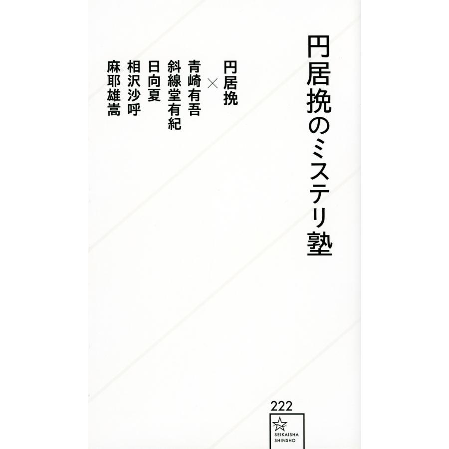 円居挽のミステリ塾 円居挽 青崎有吾 斜線堂有紀 Bk Bookfan 送料無料店 通販 Yahoo ショッピング