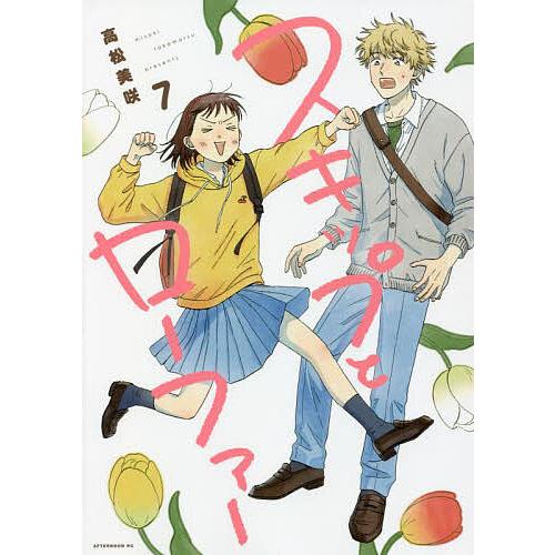 条件付 10 相当 スキップとローファー 7 高松美咲 条件はお店topで Bk Bookfan 送料無料店 通販 Yahoo ショッピング