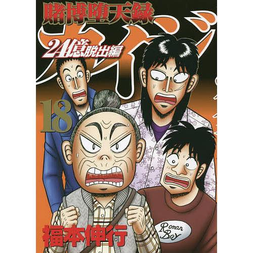 賭博堕天録カイジ 24億脱出編18/福本伸行 : bk-4065284767 : bookfan 