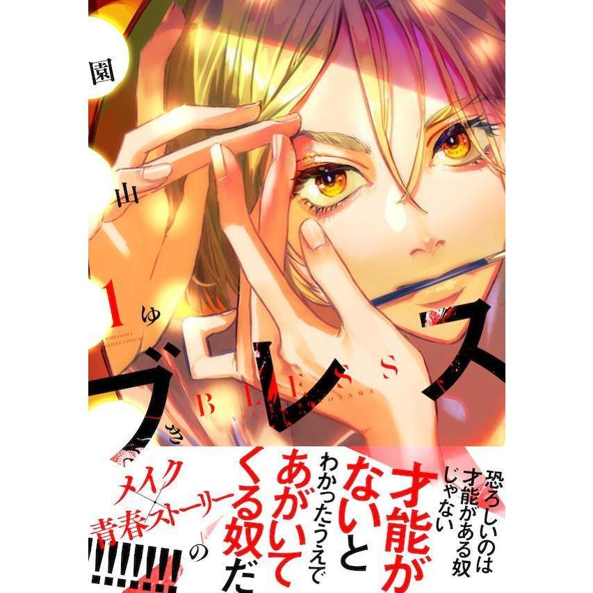 ブレス 1/園山ゆきの : bookfan - 通販 - Yahoo!ショッピング