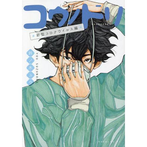 コウノドリ 新型コロナウイルス編/鈴ノ木ユウ : bk-4065287782 