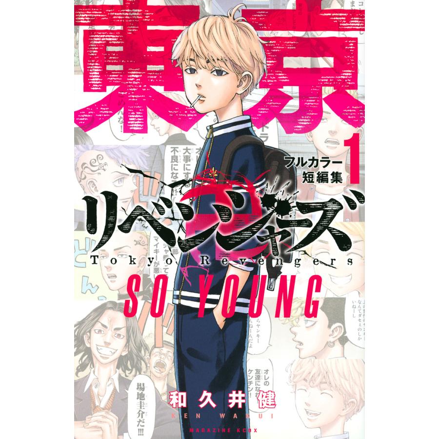 東京卍リベンジャーズフルカラー短編集 SO YOUNG 1/和久井健 : bookfan