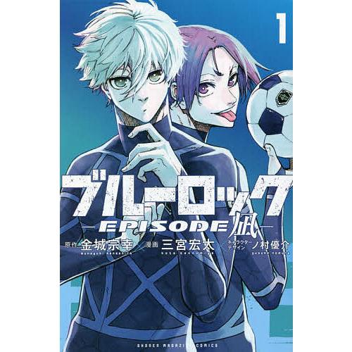 ブルーロック-EPISODE 凪- 1/金城宗幸/三宮宏太 : bk-4065289815 