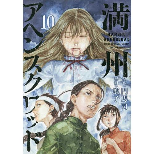 満州アヘンスクワッド 10/門馬司/鹿子 : bookfan - 通販 - Yahoo