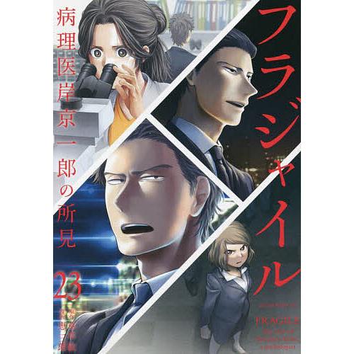 フラジャイル 病理医岸京一郎の所見 23/草水敏/恵三朗 : bk-4065291909 