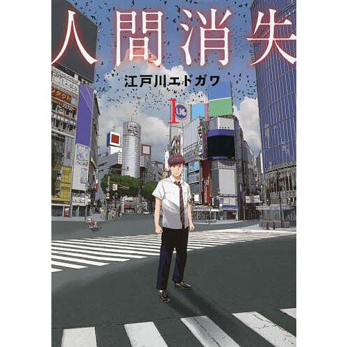 人間消失 1 江戸川エドガワ Bk Bookfan 送料無料店 通販 Yahoo ショッピング