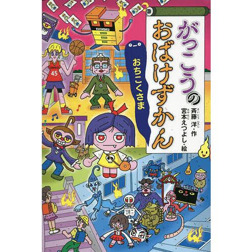おばけずかん 23冊セット 斉藤洋 宮本えつよし