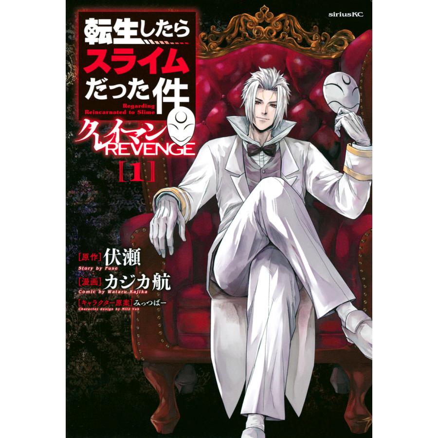 転生したらスライムだった件 6〜21 転生したらスライムだった件21、異世界で孤児院を開いたら6