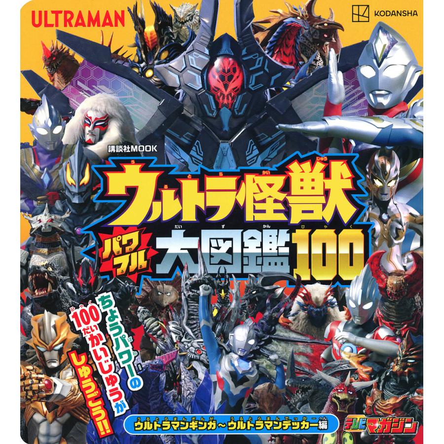 ウルトラ怪獣パワフル大図鑑100 ウルトラマンギンガ ウルトラマンデッカー編 Bk Bookfan 送料無料店 通販 Yahoo ショッピング
