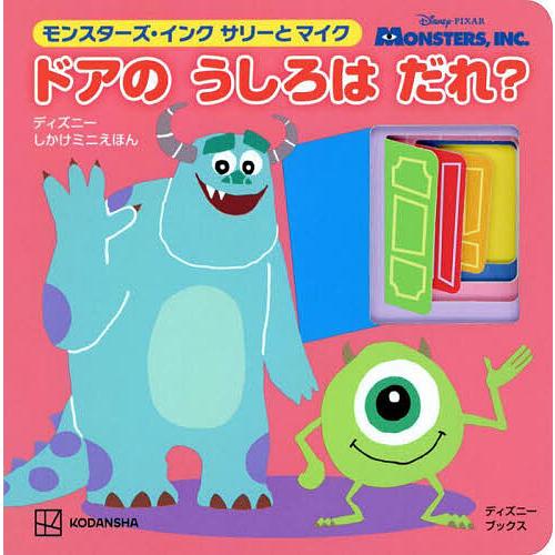 モンスターズ・インク サリーとマイク ド : bookfan - 通販 - Yahoo