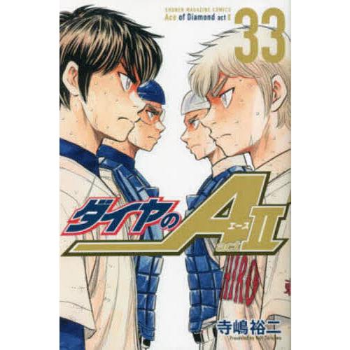 ダイヤのA act 2 33/寺嶋裕二 : bk-4065303516 : bookfan - 通販 