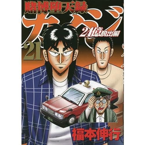 賭博堕天録カイジ 24億脱出編21/福本伸行 : bk-4065303818 : bookfan 