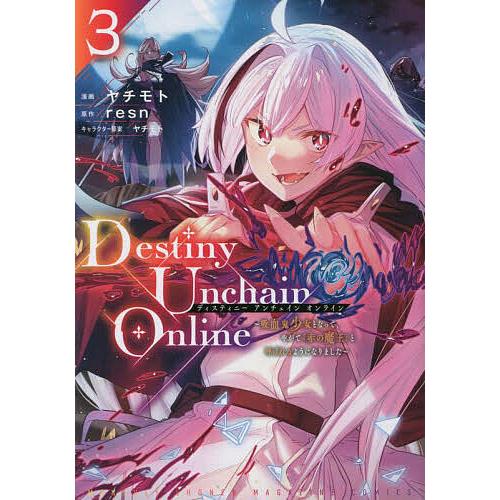 Destiny Unchain Online 吸血鬼少女となって、やがて『赤の魔王』と呼ばれるようになりました 3ヤチモトresn :  bookfan - 通販 - Yahoo!ショッピング