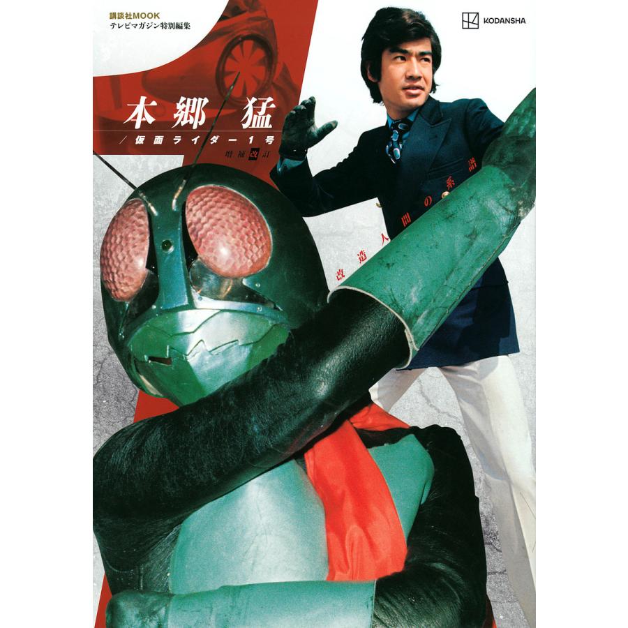 本郷猛/仮面ライダー1号 改造人間の系譜/講談社 : bk-4065309840 