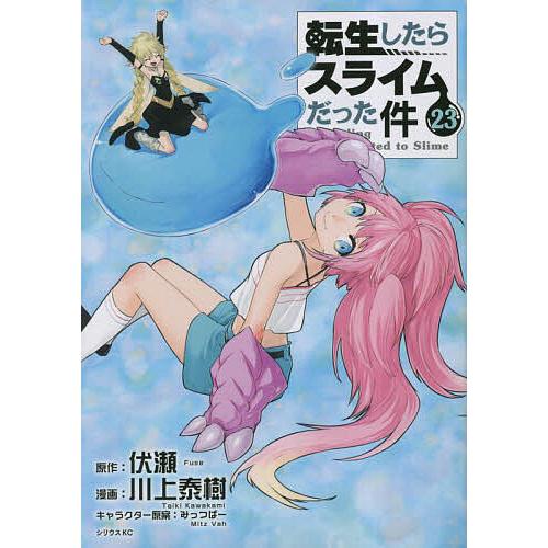 転生したらスライムだった件 23/伏瀬/川上泰樹 : bk-406531626x 