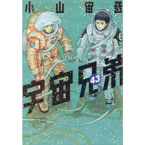 宇宙兄弟　19-43 小山宙哉 宇宙兄弟 43/小山宙哉 : bookfan - 通販 - Yahoo!ショッピング