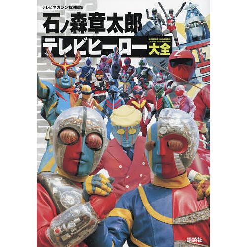 石ノ森章太郎テレビヒーロー大全/講談社 | 